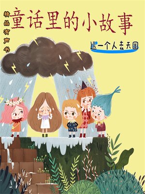 cover image of 童话里的小故事：选一个人去天国